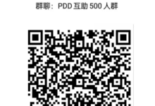 群聊：PDD互助500人群QQ群