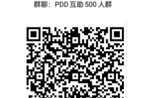 群聊：PDD互助500人群QQ群